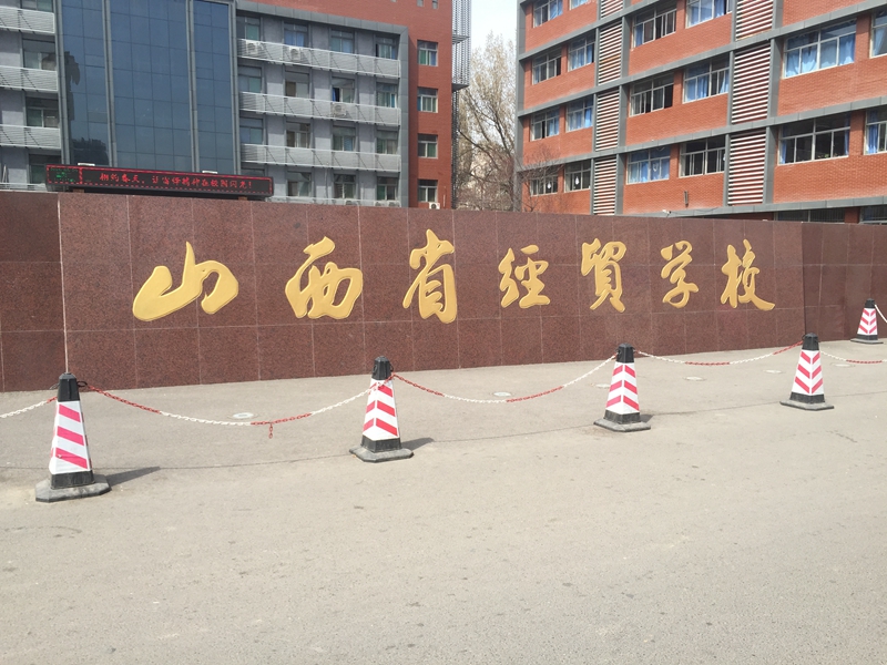 山西省 太原市 山西省經(jīng)貿學校